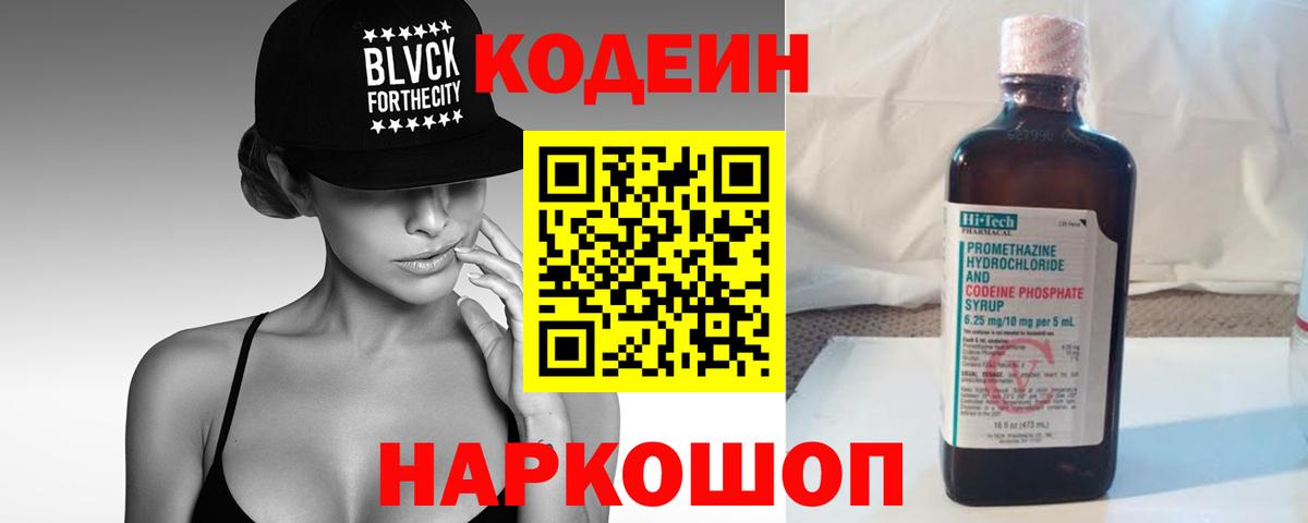 Кодеин Purple Drank  Вход с VPN  Кодеиновый сироп Lean Purple Drank  Сорочинск 